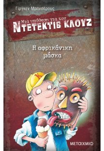 Μια υπόθεση για τον ντετέκτιβ Κλουζ 9: Η αφρικάνικη μάσ...