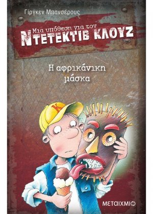 Μια υπόθεση για τον ντετέκτιβ Κλουζ 9: Η αφρικάνικη μάσκα
