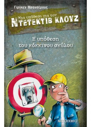 Μια υπόθεση για τον ντετέκτιβ Κλουζ 10: Η υπόθεση του κόκκινου σκύλου
