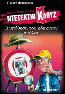 Μια υπόθεση για τον ντετέκτιβ Κλουζ 10: Η υπόθεση του κ...