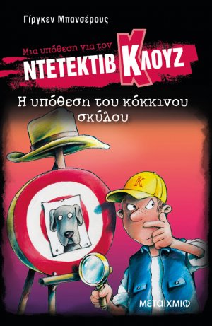 Μια υπόθεση για τον ντετέκτιβ Κλουζ 10: Η υπόθεση του κόκκινου σκύλου