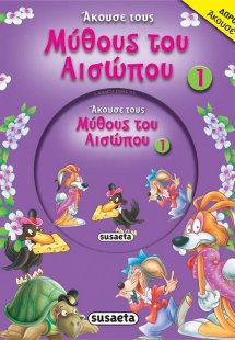 Άκουσε τους μύθους του Αισώπου