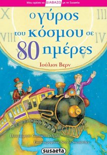 Ο γύρος του κόσμου σε 80 ημέρες