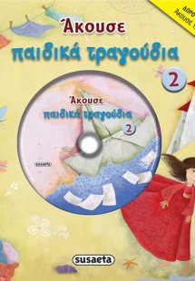 Άκουσε παιδικά τραγούδια 2