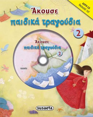 Άκουσε παιδικά τραγούδια 2
