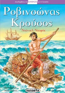 Ροβινσώνας Κρούσος