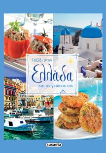 Ταξίδι στην Ελλάδα και τις γεύσεις της