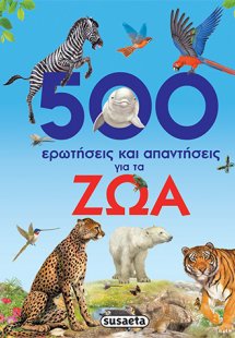 500 ερωτήσεις και απαντήσεις για τα ζώα