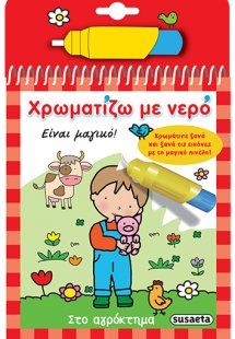 Χρωματίζω με νερό: Στο αγρόκτημα