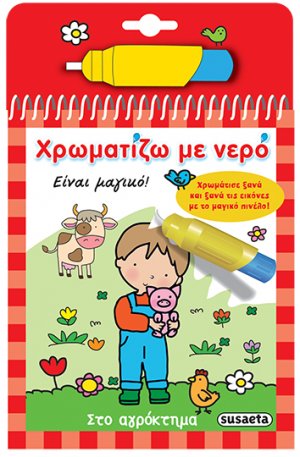 Χρωματίζω με νερό: Στο αγρόκτημα