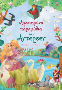 Αγαπημένα παραμύθια του Άντερσεν