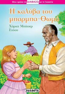 Η καλύβα του μπαρμπα-Θωμά