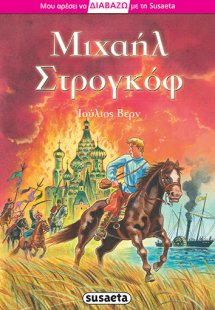 Μιχαήλ Στρογκόφ