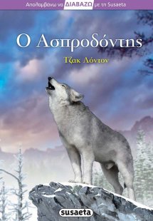 Ο Ασπροδόντης