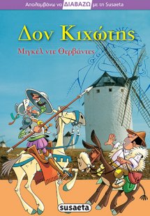 Δον Κιχώτης