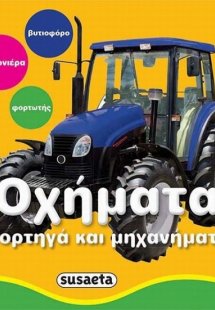 Φωτο-βιβλιαράκια: Οχήματα