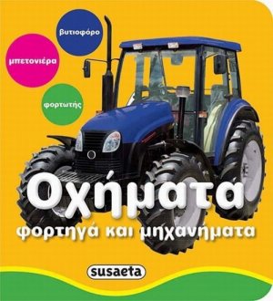 Φωτο-βιβλιαράκια: Οχήματα