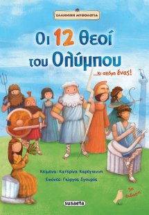 Οι 12 θεοί του Ολύμπου...και ακόμη ένας!