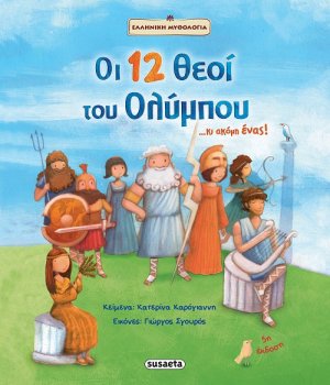 Οι 12 θεοί του Ολύμπου...και ακόμη ένας!