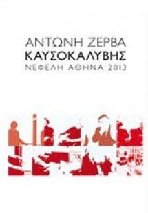Καυσοκαλύβης