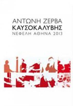 Καυσοκαλύβης