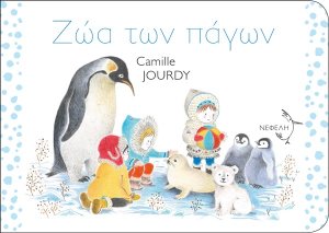 Ζώα των πάγων