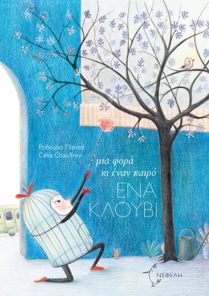 Μια φορά κι έναν καιρό ένα κλουβί