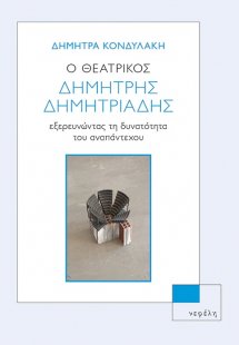 Ο θεατρικός Δημήτρης Δημητριάδης