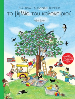Το βιβλίο του καλοκαιριού