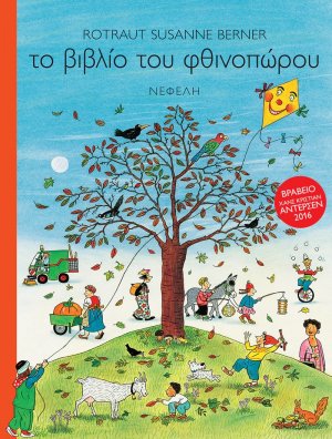Το βιβλίο του φθινοπώρου