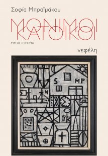 Μόνιμοι κάτοικοι