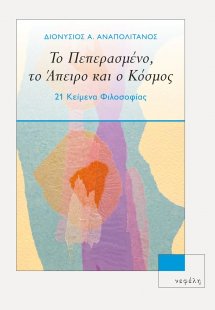Το πεπερασμένο, το άπειρο κι ο κόσμος