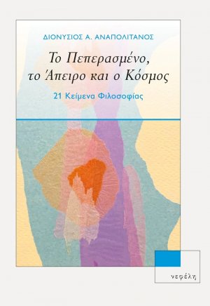 Το πεπερασμένο, το άπειρο κι ο κόσμος