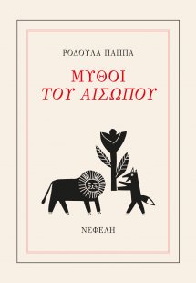 Μύθοι του Αισώπου