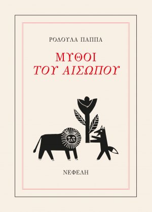 Μύθοι του Αισώπου
