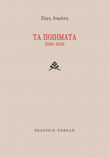 Τα ποιήματα (Δαράκη) 2006-2016