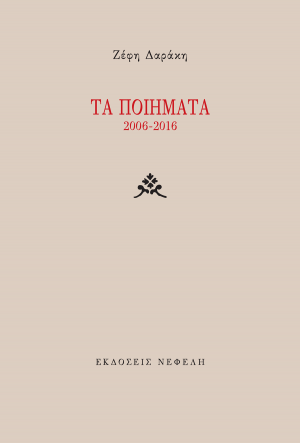 Τα ποιήματα (Δαράκη) 2006-2016