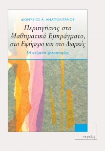 Περιηγήσεις στο Μαθηματικά Εμπράγματο, στο Εφήμερο και ...