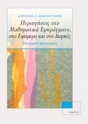 Περιηγήσεις στο Μαθηματικά Εμπράγματο, στο Εφήμερο και στο Διαρκές
