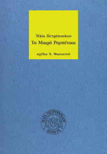 Τα μικρά ρεμπέτικα