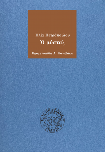 Ο μύσταξ
