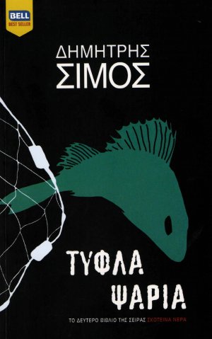 Τυφλά ψάρια