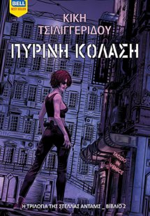 Πύρινη κόλαση