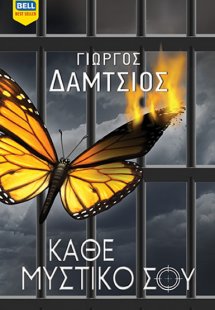 Κάθε μυστικό σου