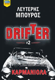Drifter #2 – Καρμανιόλα