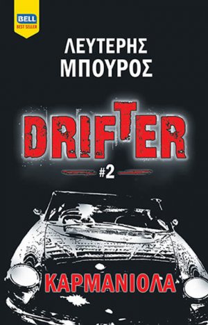 Drifter #2 – Καρμανιόλα