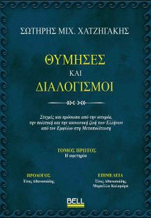Θύμησες και Διαλογισμοί