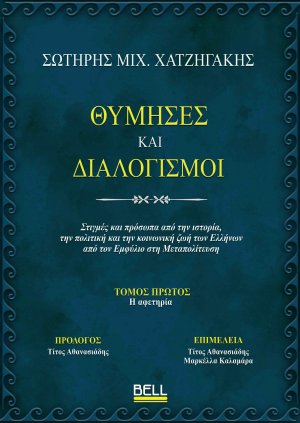 Θύμησες και Διαλογισμοί