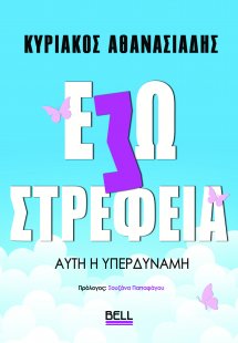 Εσωστρέφεια, αυτή η υπερδύναμη