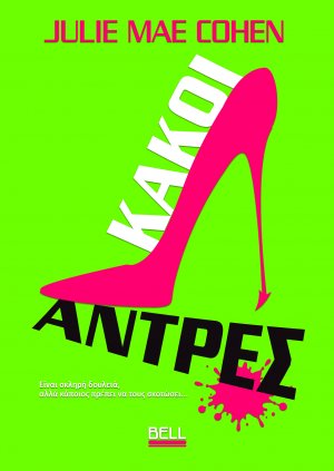 Κακοί Άντρες